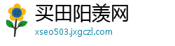 买田阳羡网